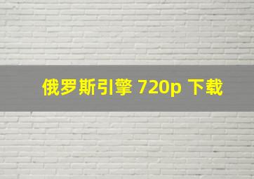 俄罗斯引擎 720p 下载